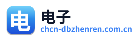 电子